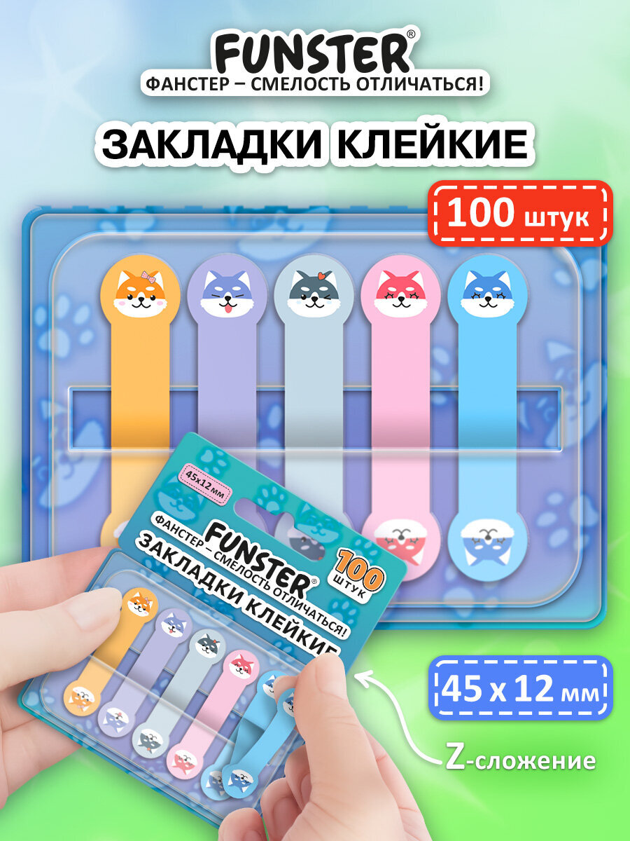 Стикер-закладка Funster Собаки 100 шт. - фото 1