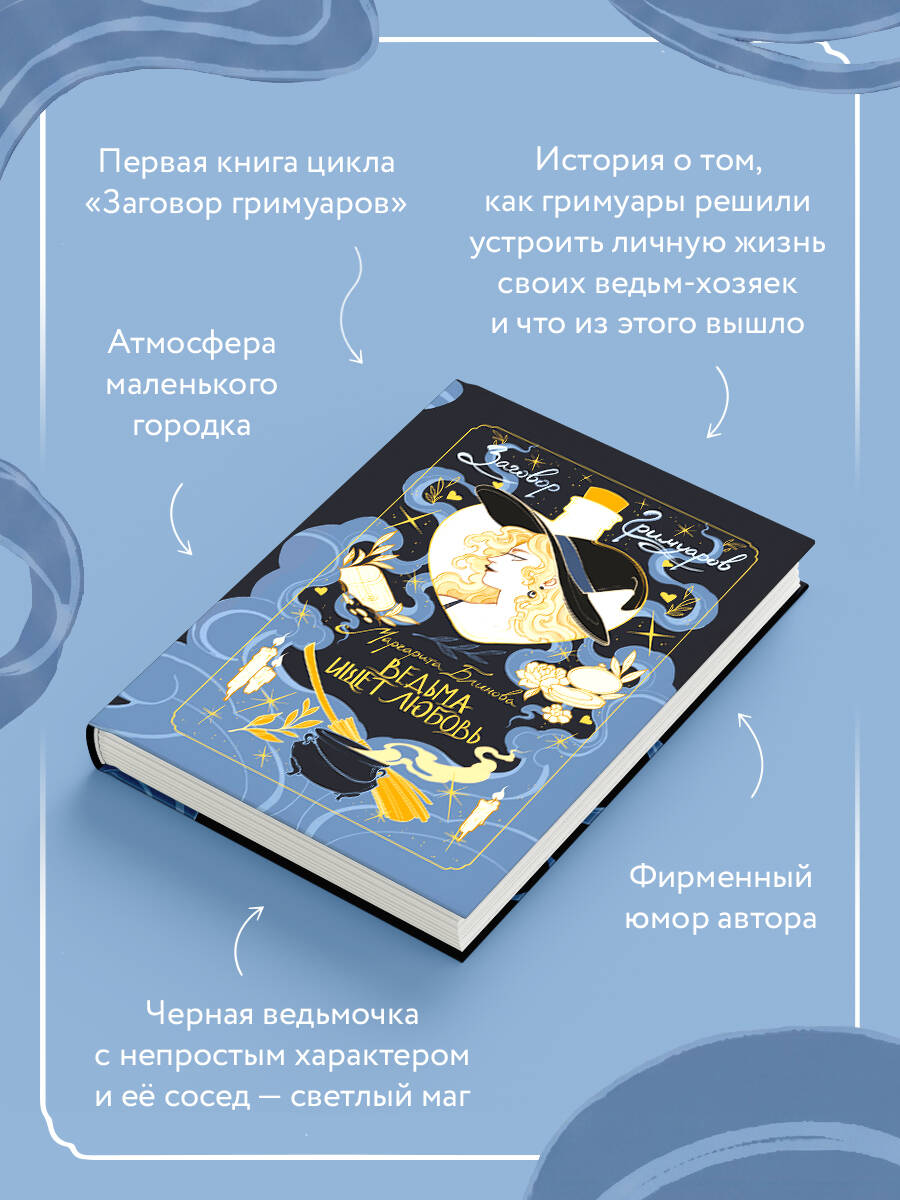 Книга Эксмо Ведьма ищет любовь - фото 3