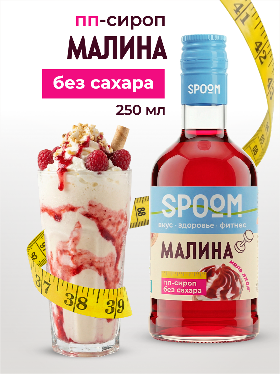 Изображение товара Сироп SPOOM Малина 250 мл для кофе коктейлей и десертов