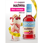 Сироп SPOOM Малина 250 мл для кофе коктейлей и десертов