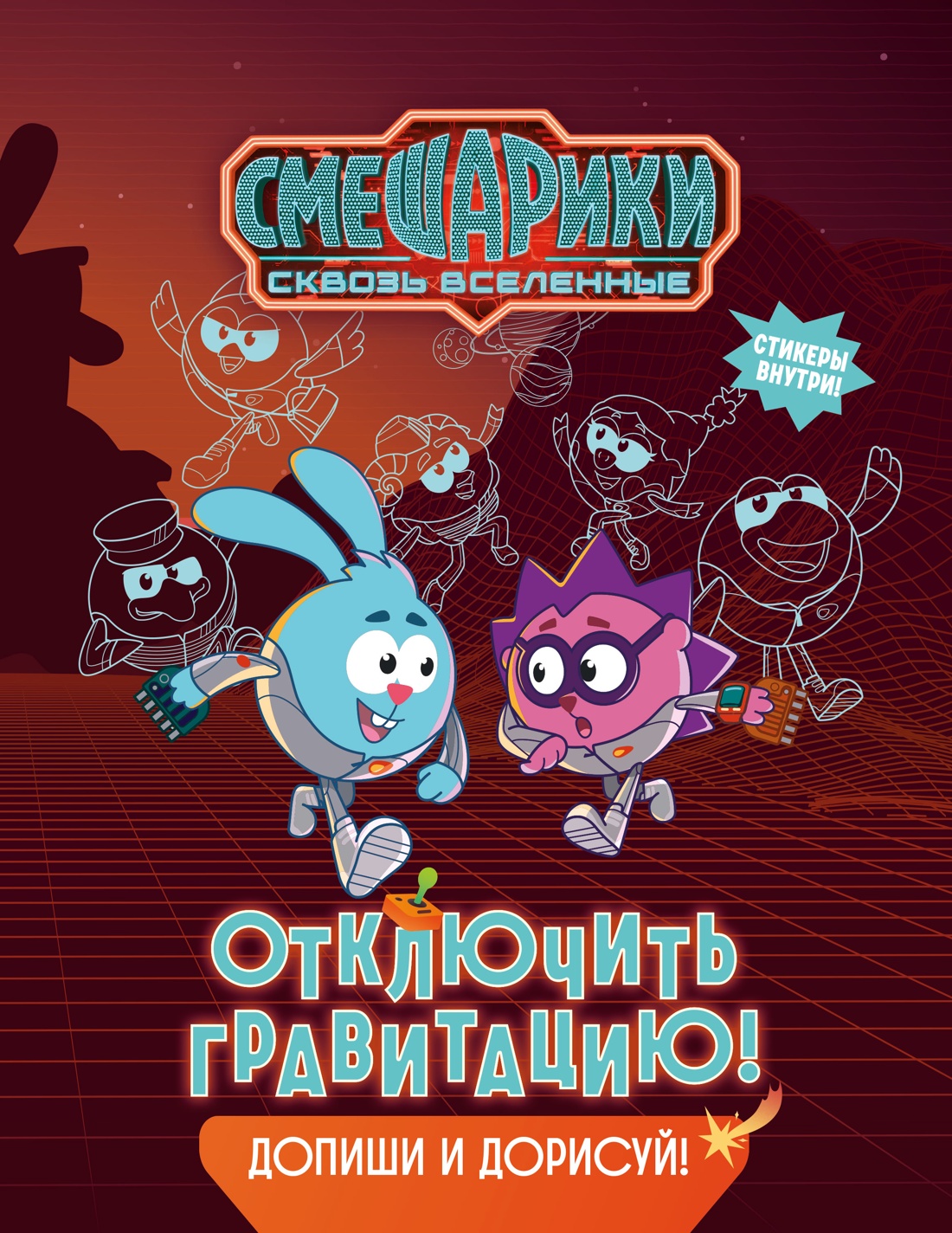 Книга Махаон Бутковская М Смешарики Сквозь вселенные Отключить гравитацию Допиши и дорисуй - фото 1