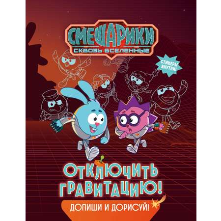 Книга Махаон Бутковская М Смешарики Сквозь вселенные Отключить гравитацию Допиши и дорисуй