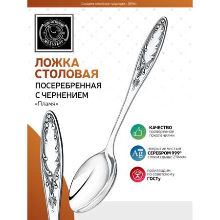 Ложка столовая Кольчугинский мельхиор Пламя посеребренная с чернением