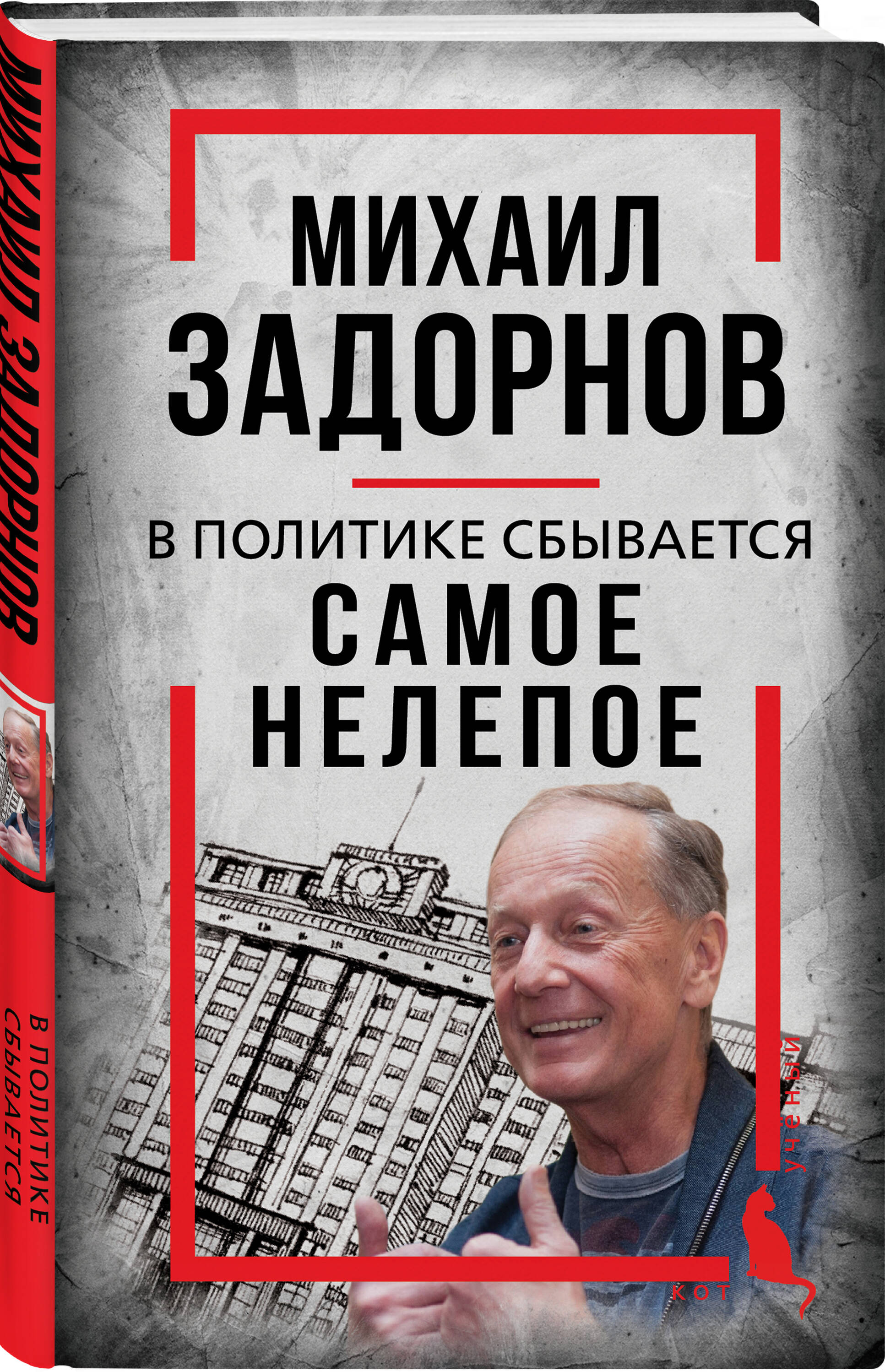 Книга Эксмо Михаил Задорнов. В политике сбывается самое нелепое - фото 1