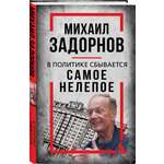 Книга Эксмо Михаил Задорнов. В политике сбывается самое нелепое
