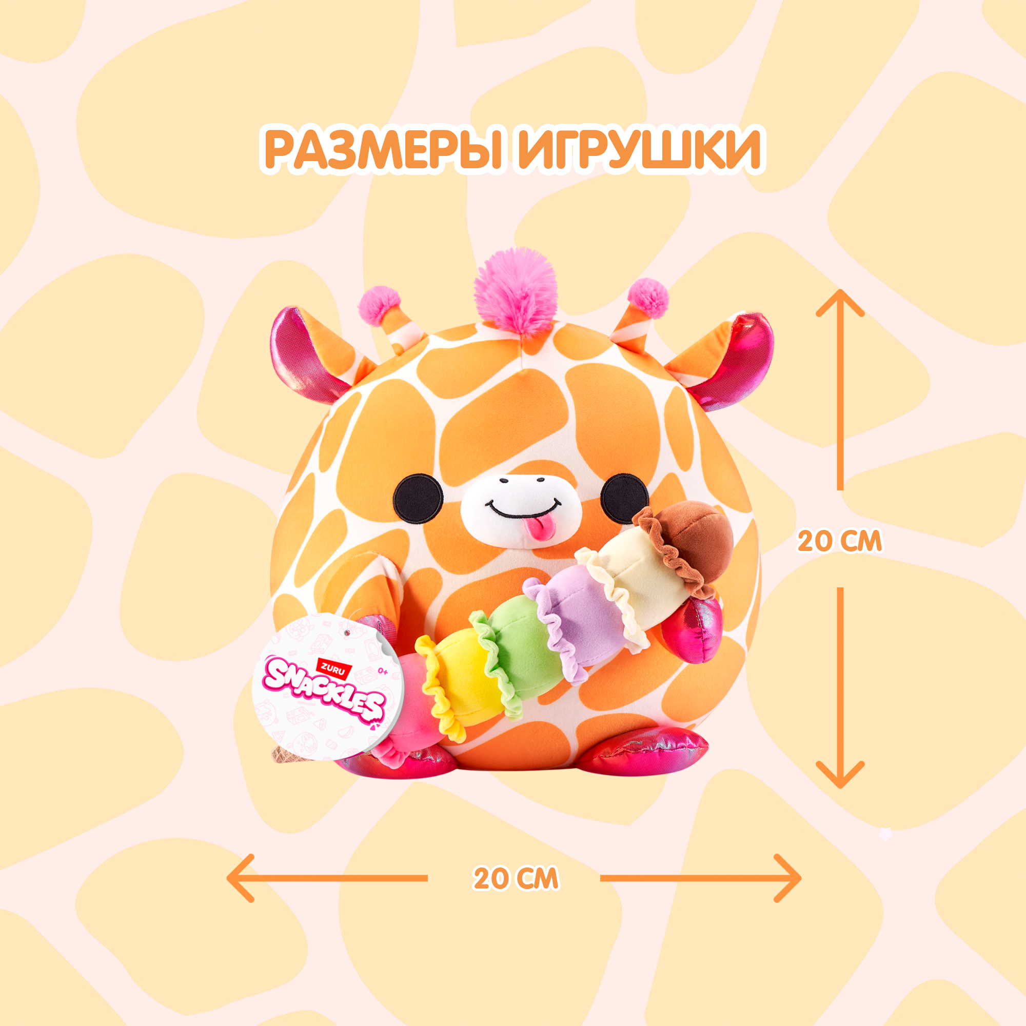 Игрушка мягкая Zuru Snackles Жираф с мороженым 20см 77694E - фото 3