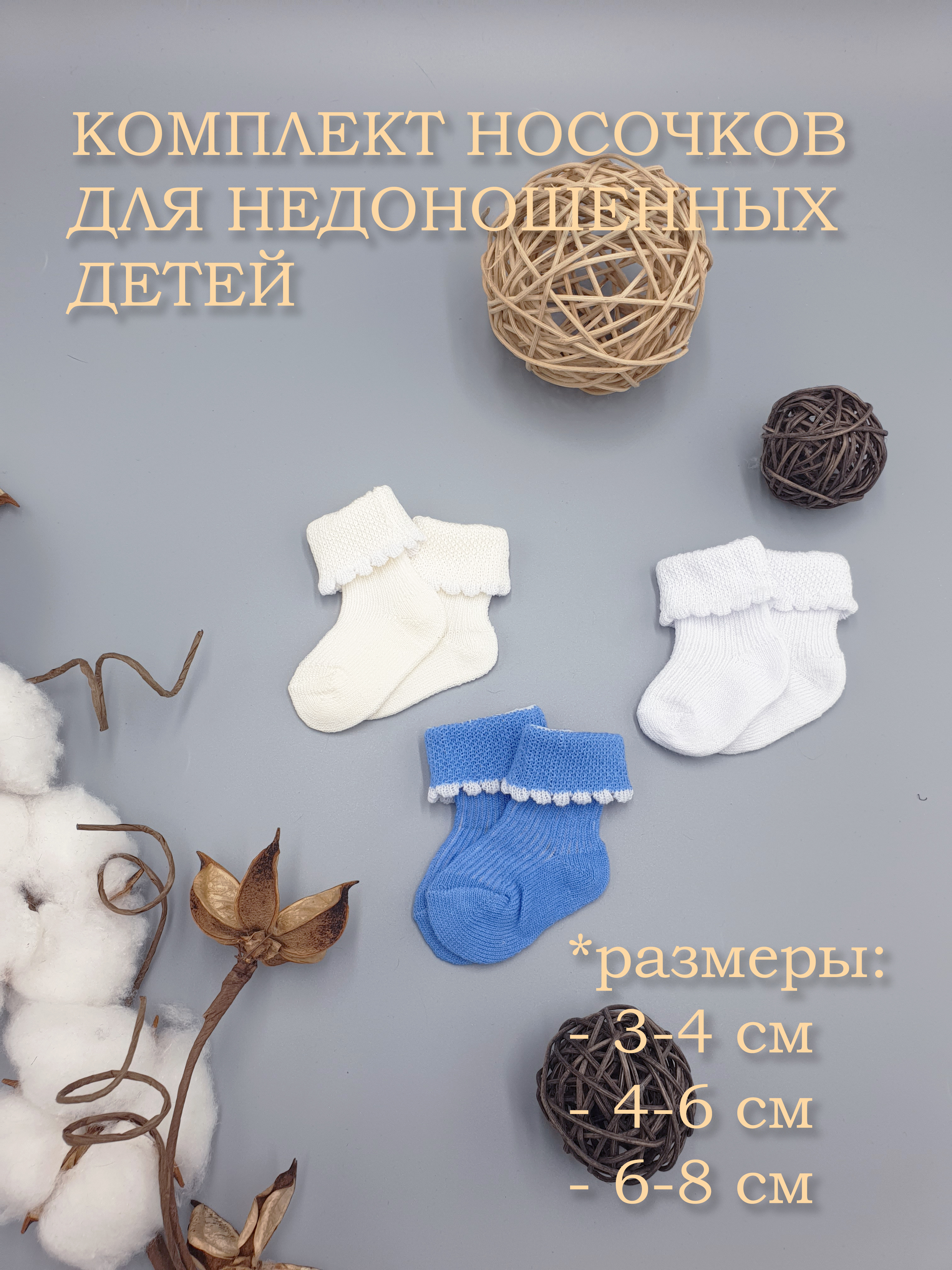Носки для недоношенных 3 пары Littlebloom КомплНос/Гол - фото 2