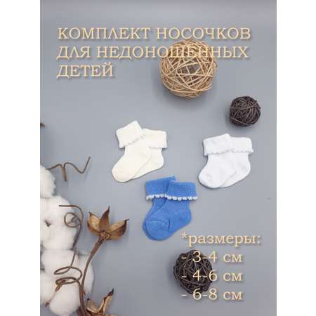 Носки для недоношенных 3 пары Littlebloom