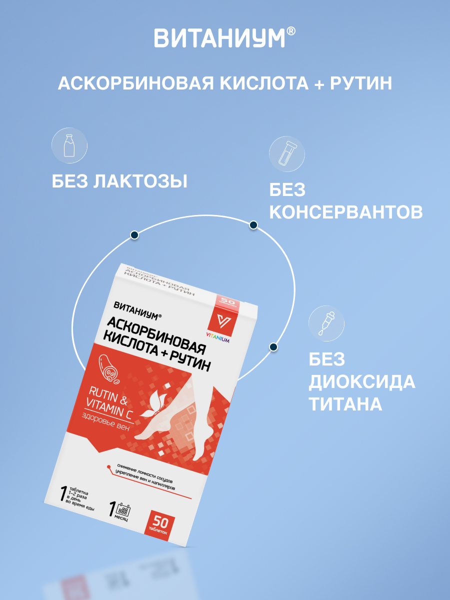 Аскорбиновая кислота + рутин Витаниум таблетки №50 - фото 8