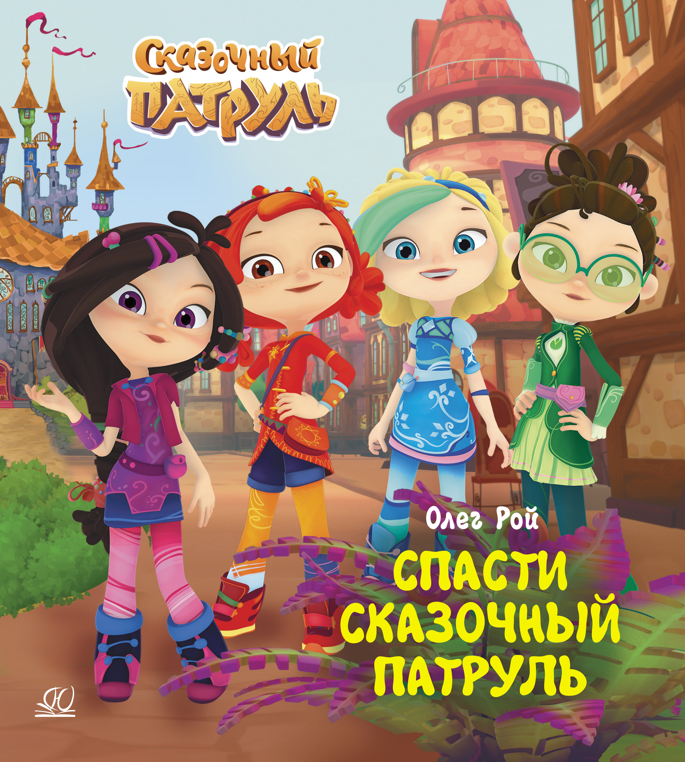 Книга ДЮК Спасти Сказочный патруль. Рой Олег - фото 1