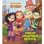 Книга ДЮК Спасти Сказочный патруль. Рой Олег