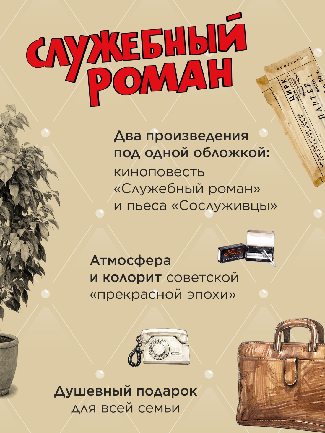 Книга АЗБУКА БольшеЧемКн Рязанов Э Брагинский Э Служебный роман Подарочное издание - фото 6