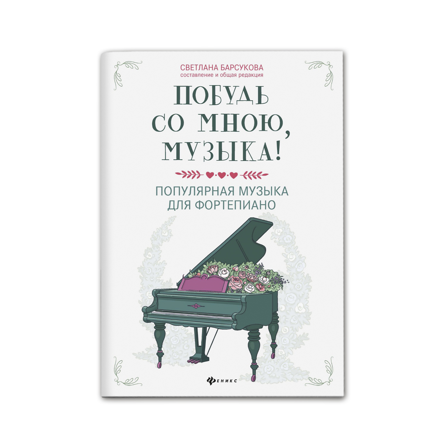 Книга Феникс Побудь со мною музыка. Популярная музыка для фортепиано - фото 1