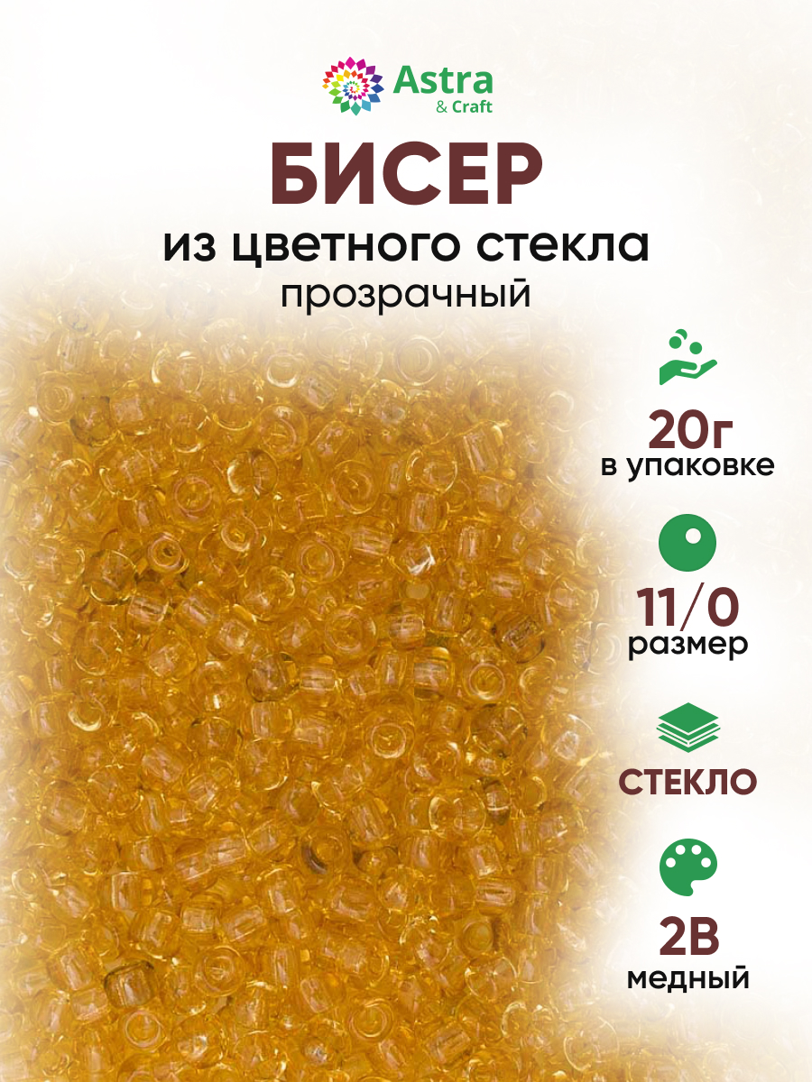 Набор для творчества Astra Craft бисер для плетения 11/0 20 г - фото 1
