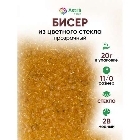 Набор для творчества Astra Craft бисер для плетения 11/0 20 г