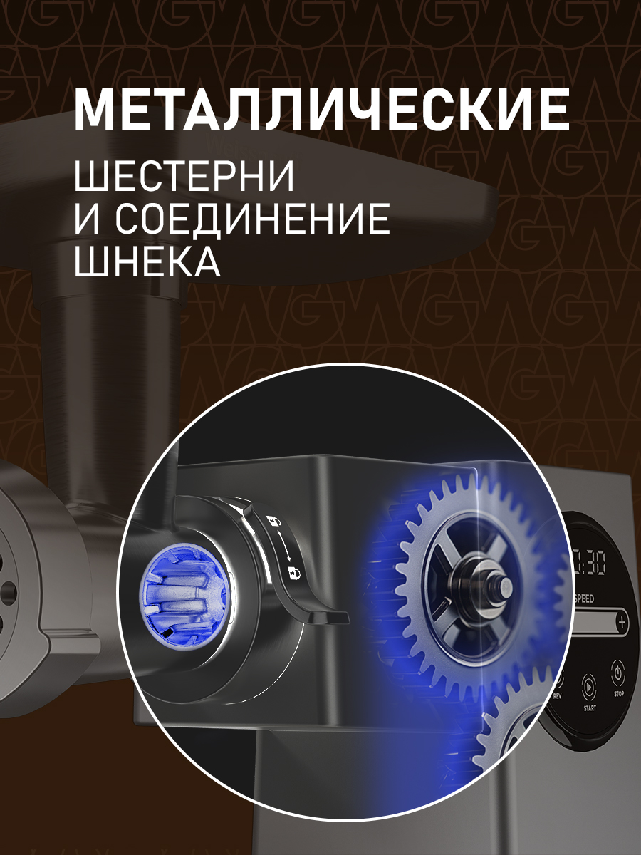 Мясорубка электрическая WEISSGAUFF WMG 250 MD Ultra Silent - фото 4
