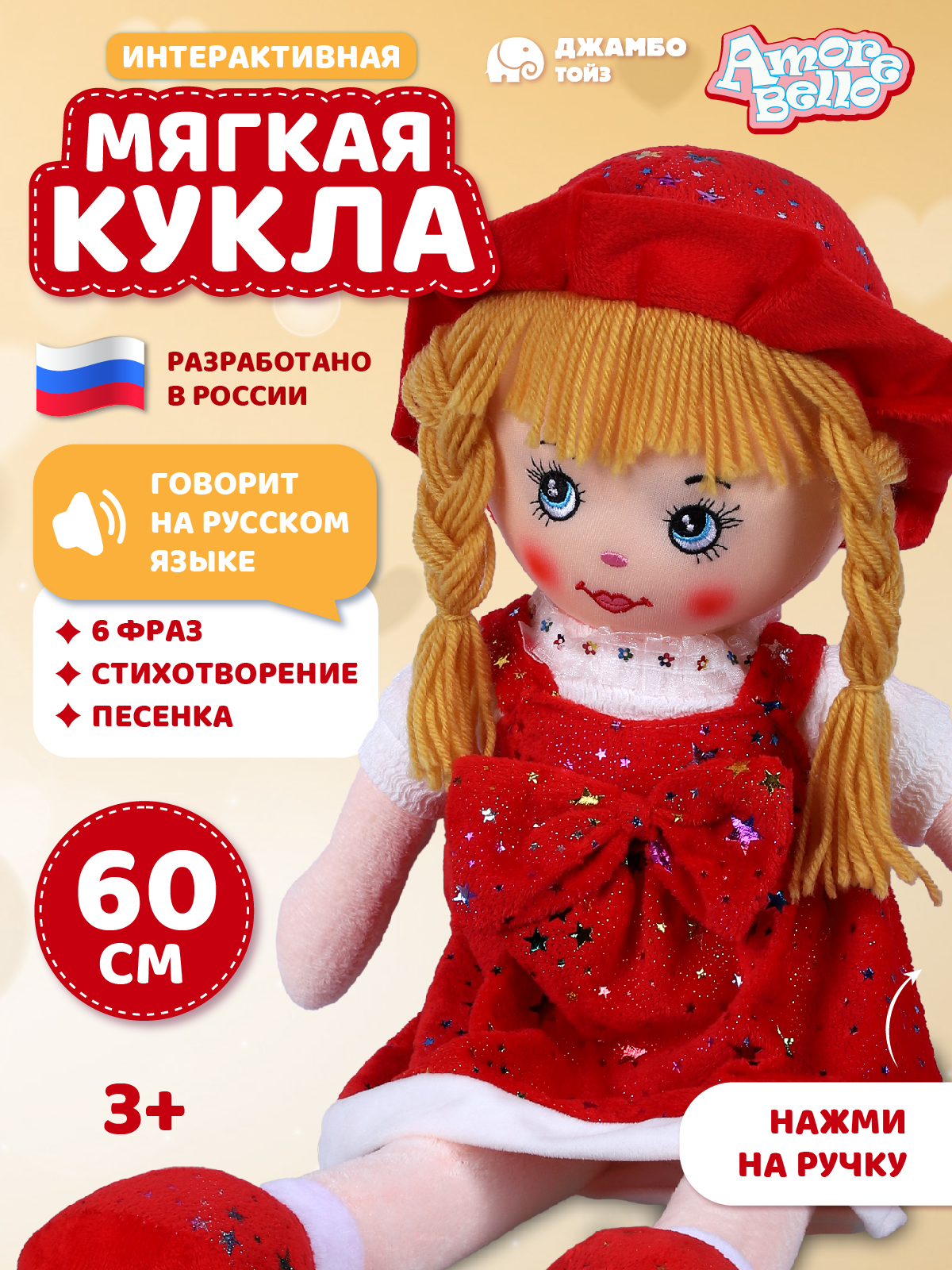 Кукла AMORE BELLO мягкая говорящая 60см - фото 1