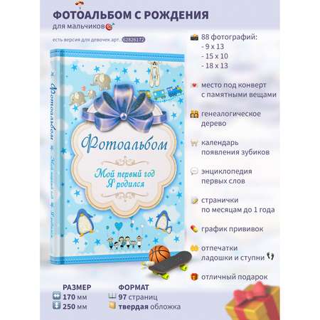 Фотоальбом Харвест Мой первый год. Я родился (25х17 см)