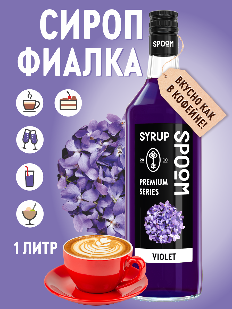 Сироп SPOOM Фиалка 1л для кофе коктейлей и десертов - фото 1