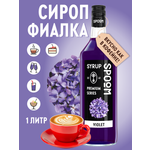 Сироп SPOOM Фиалка 1л для кофе коктейлей и десертов