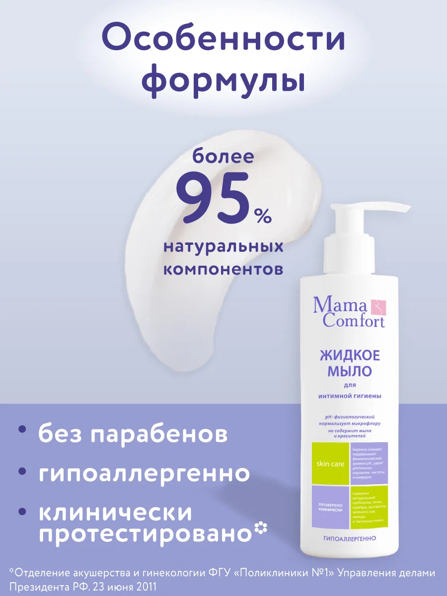 Жидкое Мыло Mama Com.fort набор для интимной гигиены 250 мл х 2 шт - фото 4