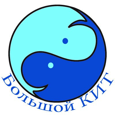 Большой КИТ