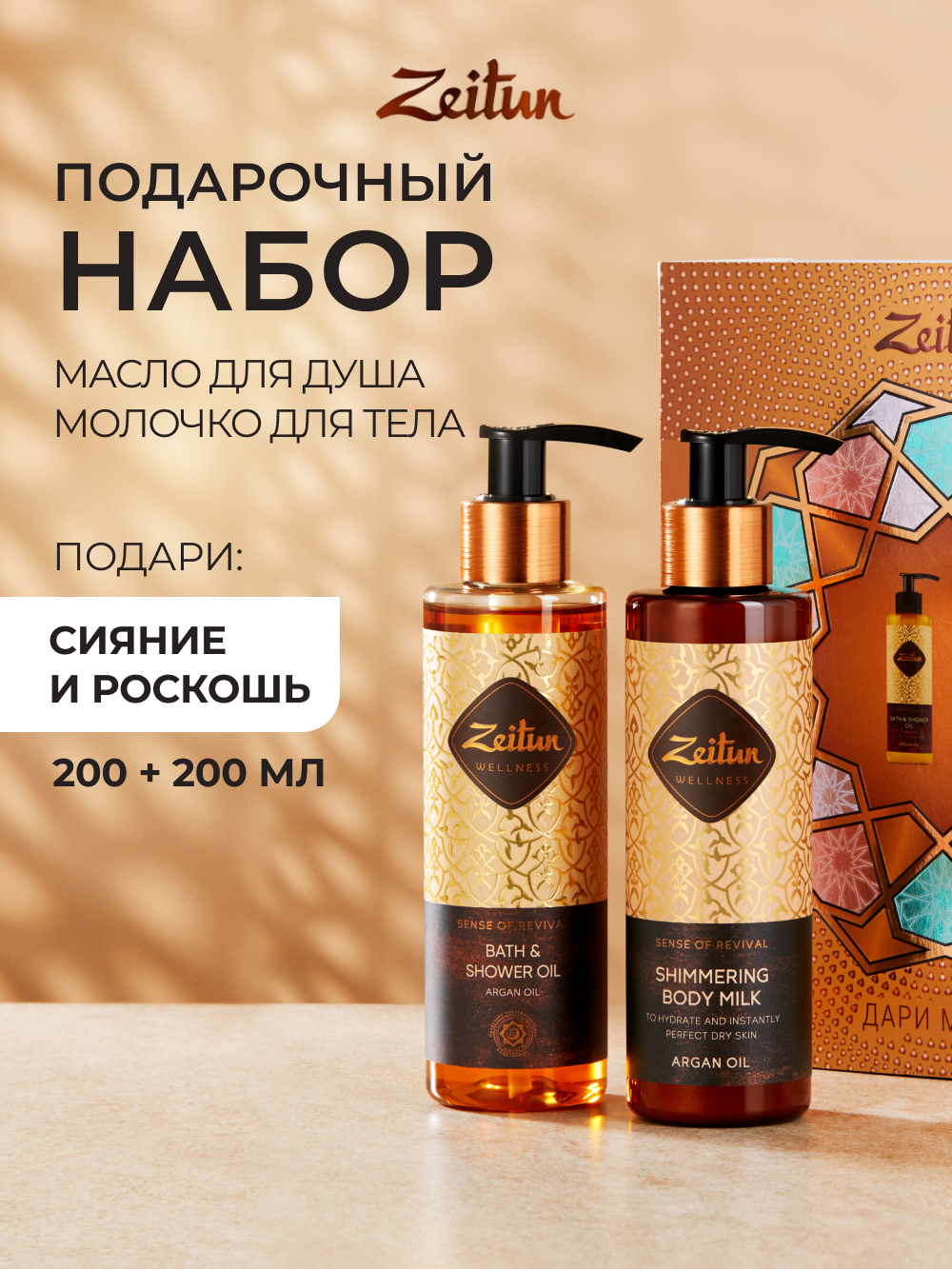 Набор средств Zeitun 400 мл - фото 1