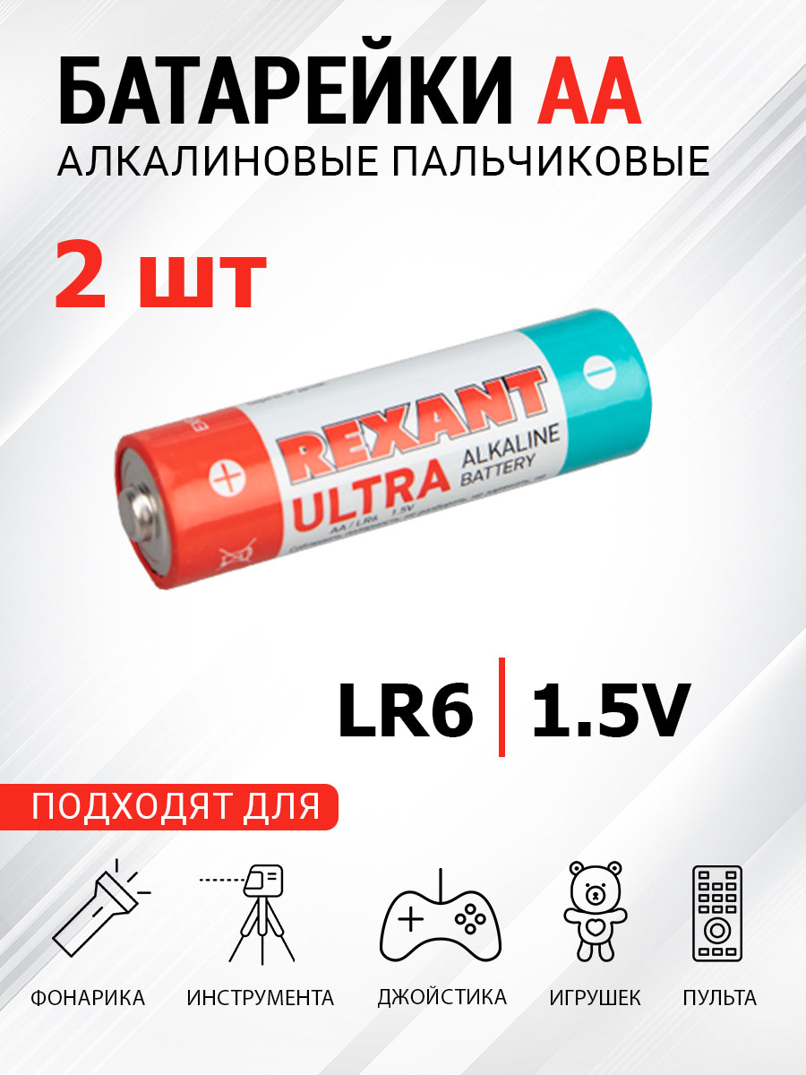 Батарейка REXANT Ультра алкалиновая AA LR6 1.5В 2 штуки - фото 1