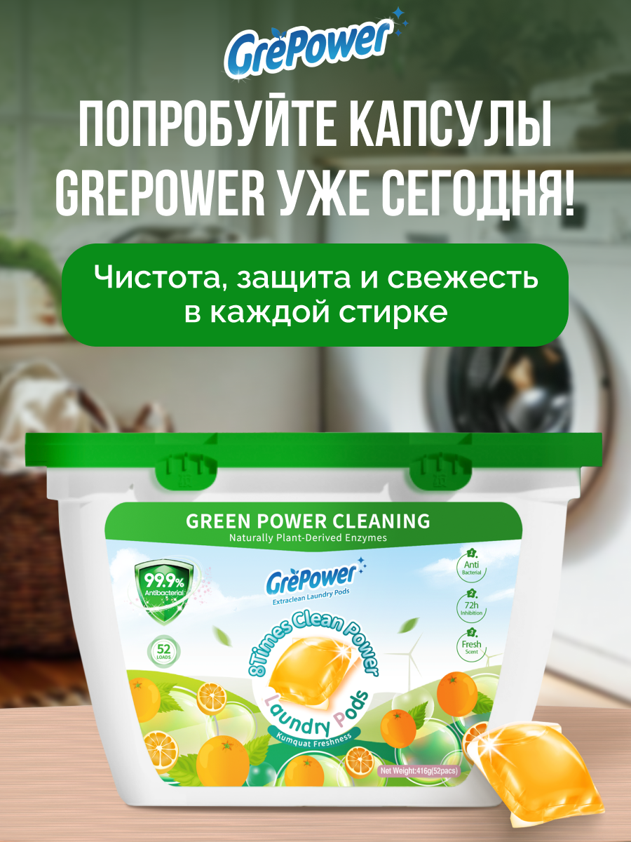 Капсулы для стирки GrePower Extra Clean Сочный кумкват 52 шт. - фото 6