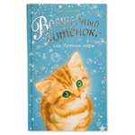Книга Эксмо Волшебный котёнок или Летние чары