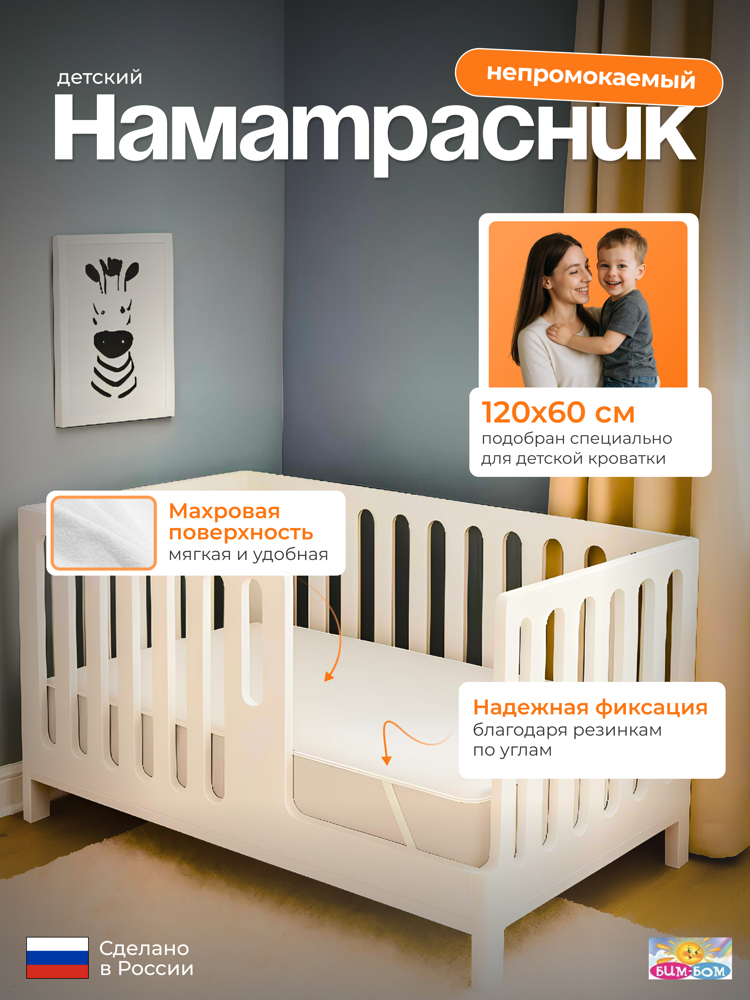 Наматрасник Бим-Бом 60х120 - фото 1