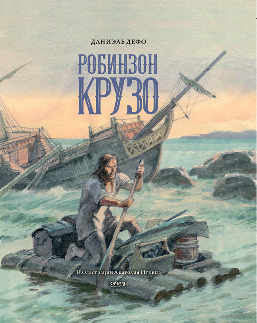 Книга Качели Жизнь и удивительные приключения морехода Робинзона Крузо - фото 1
