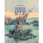Книга Качели Жизнь и удивительные приключения морехода Робинзона Крузо