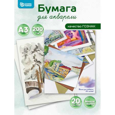 Художественная бумага, бумага для черчения SCHOOLFORMAT для графики 20 лист.