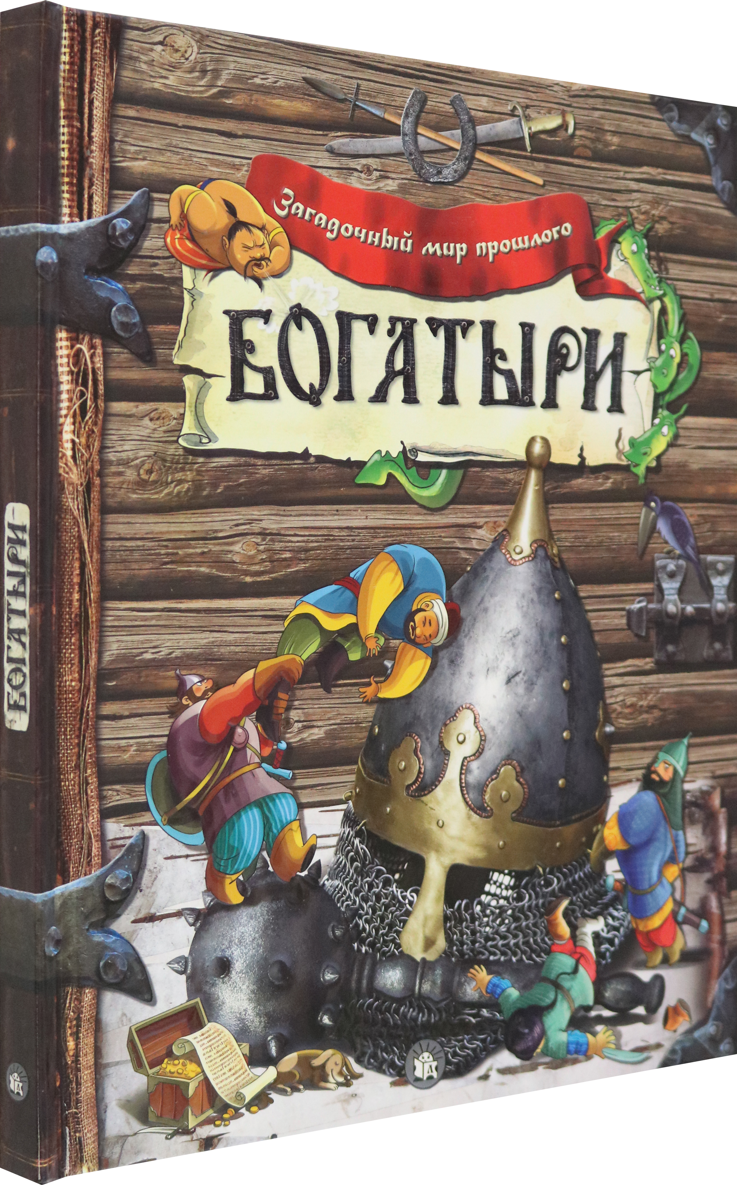 Книга Лабиринт Загадочный мир прошлого Богатыри - фото 2
