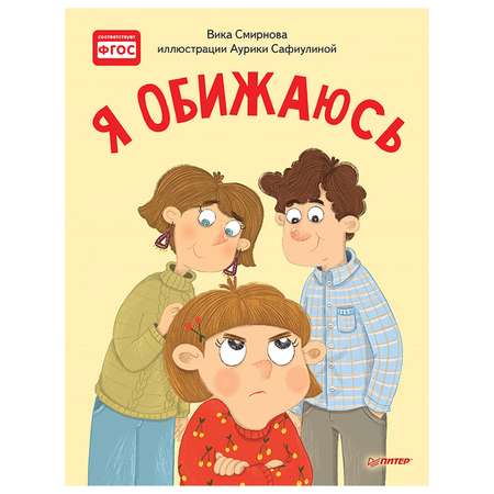 Книга ПИТЕР Я обижаюсь Полезные сказки