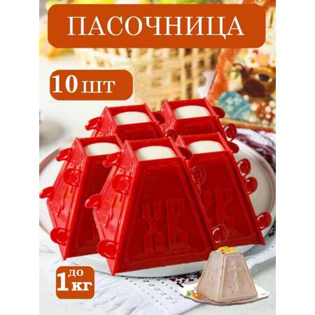 Пасочница ТЕБЕ ИГРУШКА Кулинарная форма для пасхи 10 шт.