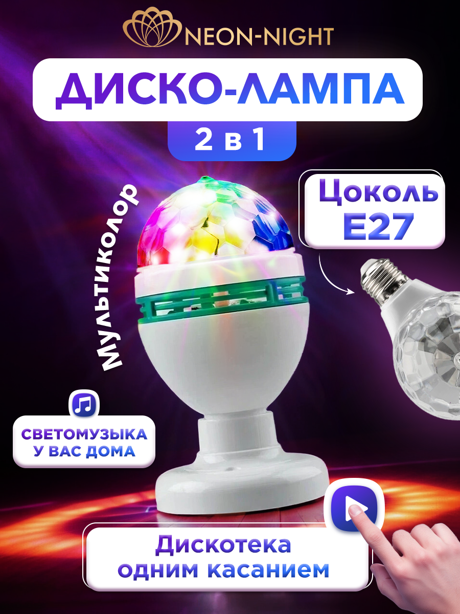 Диско-лампа NEON-NIGHT светодиодная на подставке с цоколем e27 - фото 1