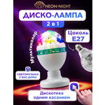 Диско-лампа NEON-NIGHT светодиодная на подставке с цоколем e27