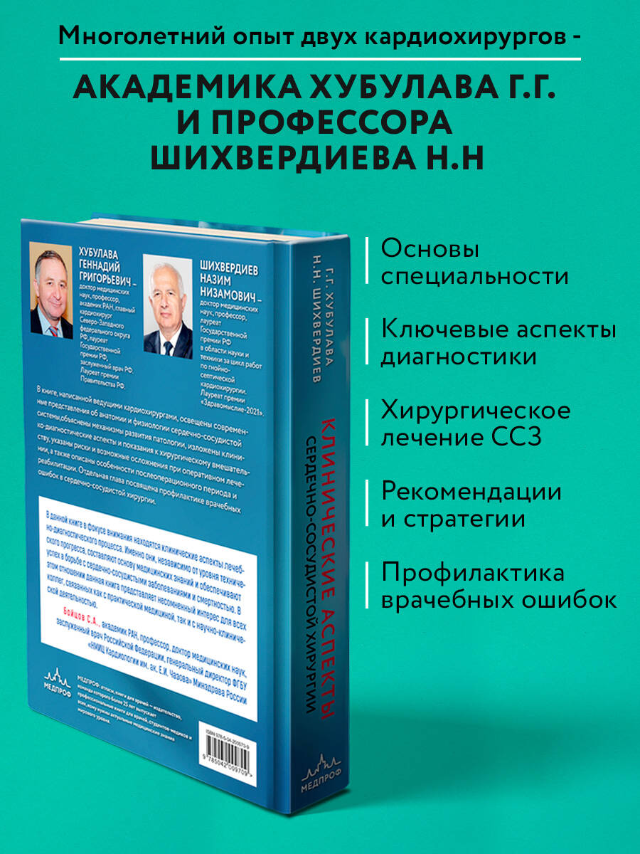 Книга Эксмо Клинические аспекты сердечно-сосудистой хирургии - фото 2