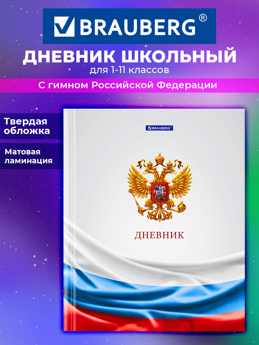 Изображение товара Школьный дневник Brauberg для 1-11 класса с твердой обложкой Изображение товара Школьный дневник Brauberg для 1-11 класса с твердой обложкой