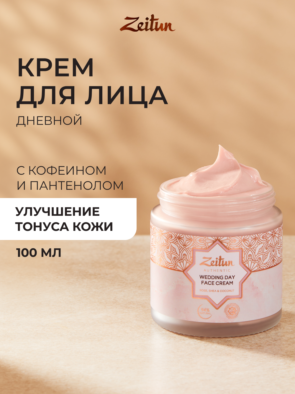 Крем Zeitun Невесты 100 мл - фото 1