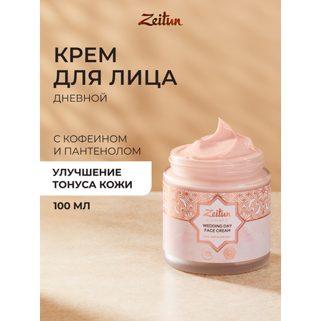 Крем Zeitun Невесты 100 мл