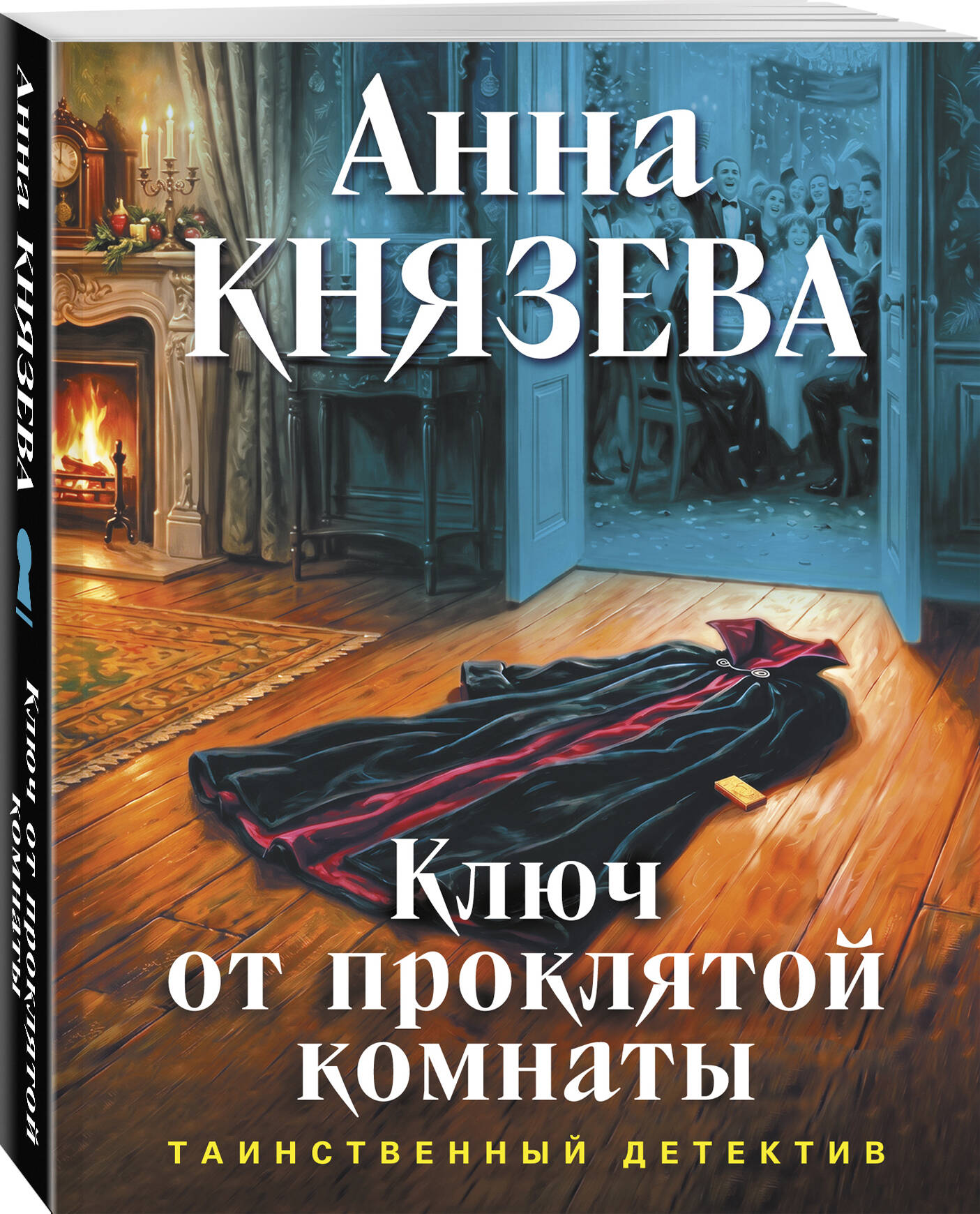 Книга Эксмо Ключ от проклятой комнаты - фото 1