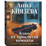 Книга Эксмо Ключ от проклятой комнаты