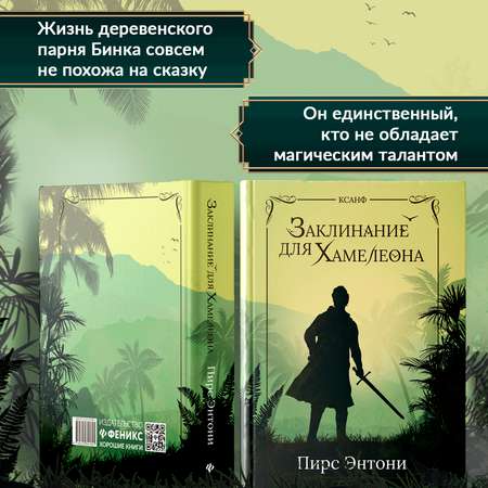 Книга Феникс Заклинание для Хамелеона: фэнтези