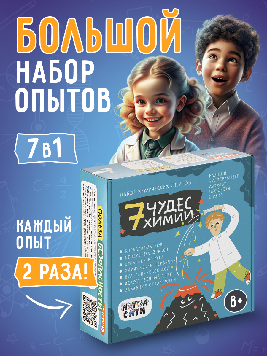 Набор для опытов Наукасити Семь чудес химии - фото 1