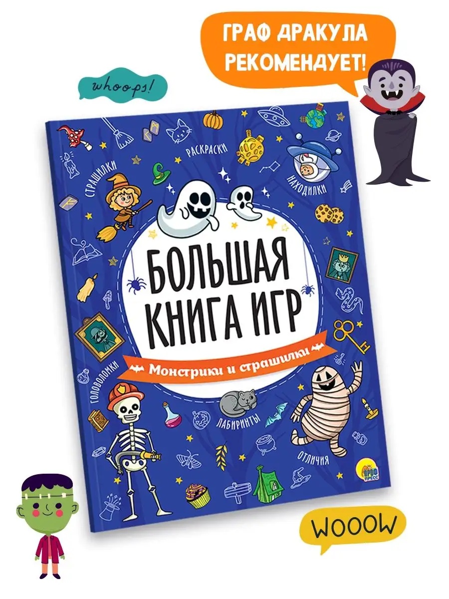 Журнал Проф-Пресс Большая книга игр. Монстрики и страшилки - фото 2