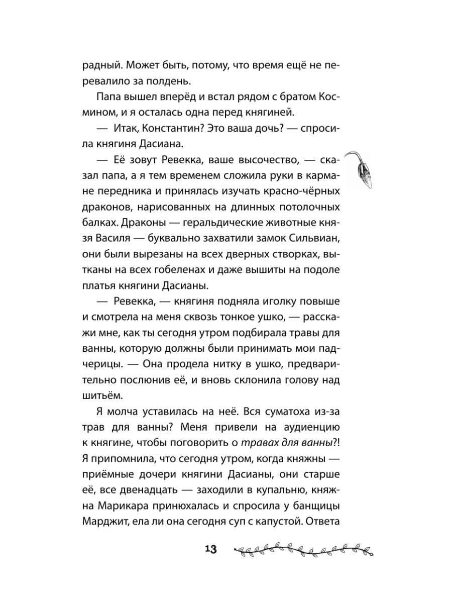 Книга Эксмо Проклятие двенадцати сестер - фото 13