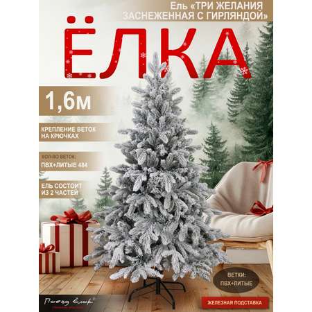 Ель Три желания Поезд Ёлок заснеженная с гирляндой 160 см